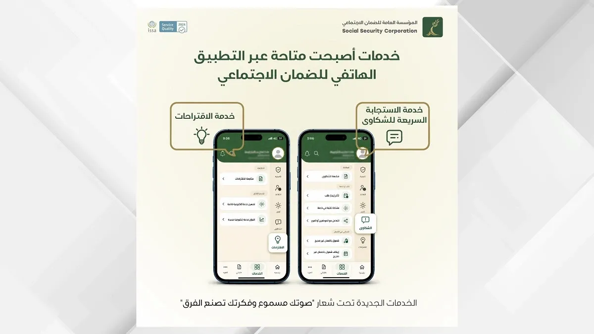 الضمان يطلق خدمة الاستجابة السريعة للشكاوى ونافذة للمقترحات التطويرية عبر تطبيقه الهاتفي