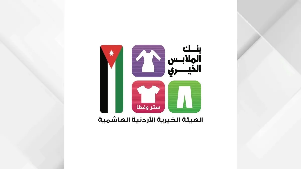 بنك الملابس الخيري يختتم صالته المتنقلة في العقبة بتوزيع 10068 قطعة ملابس