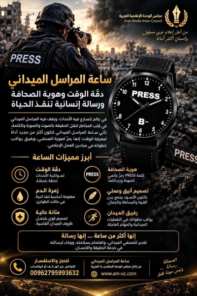 ساعة المراسل الميداني… دقّة الوقت وهوية الصحافة ورسالة إنسانية تنقذ الحياة