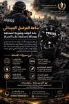 ساعة المراسل الميداني… دقّة الوقت وهوية الصحافة ورسالة إنسانية تنقذ الحياة
