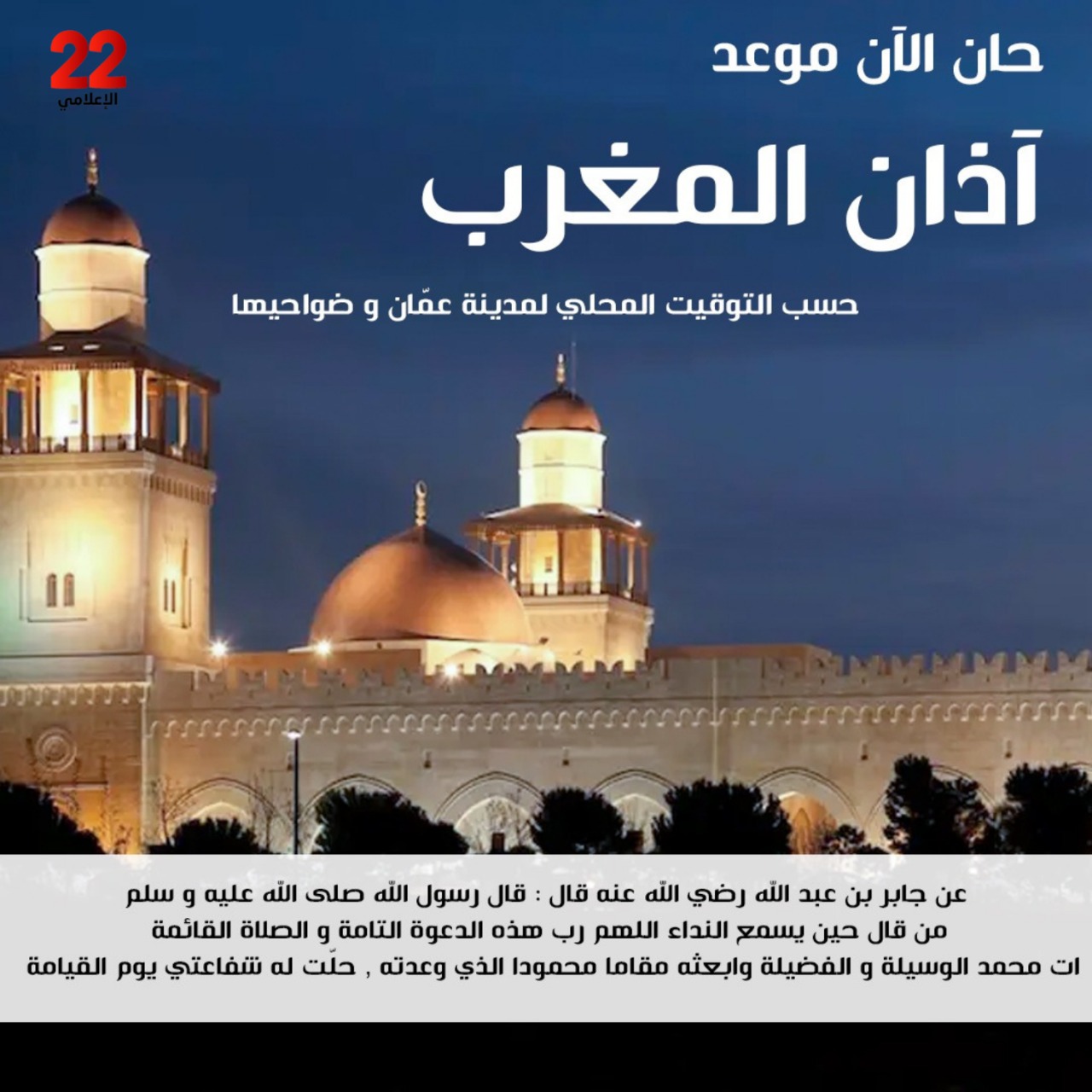 حان الان موعد اذان المغرب حسب التوقيت المحلي للاردن