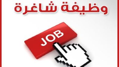 وظائف شاغرة