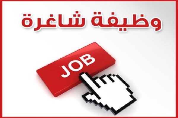 وظائف شاغرة