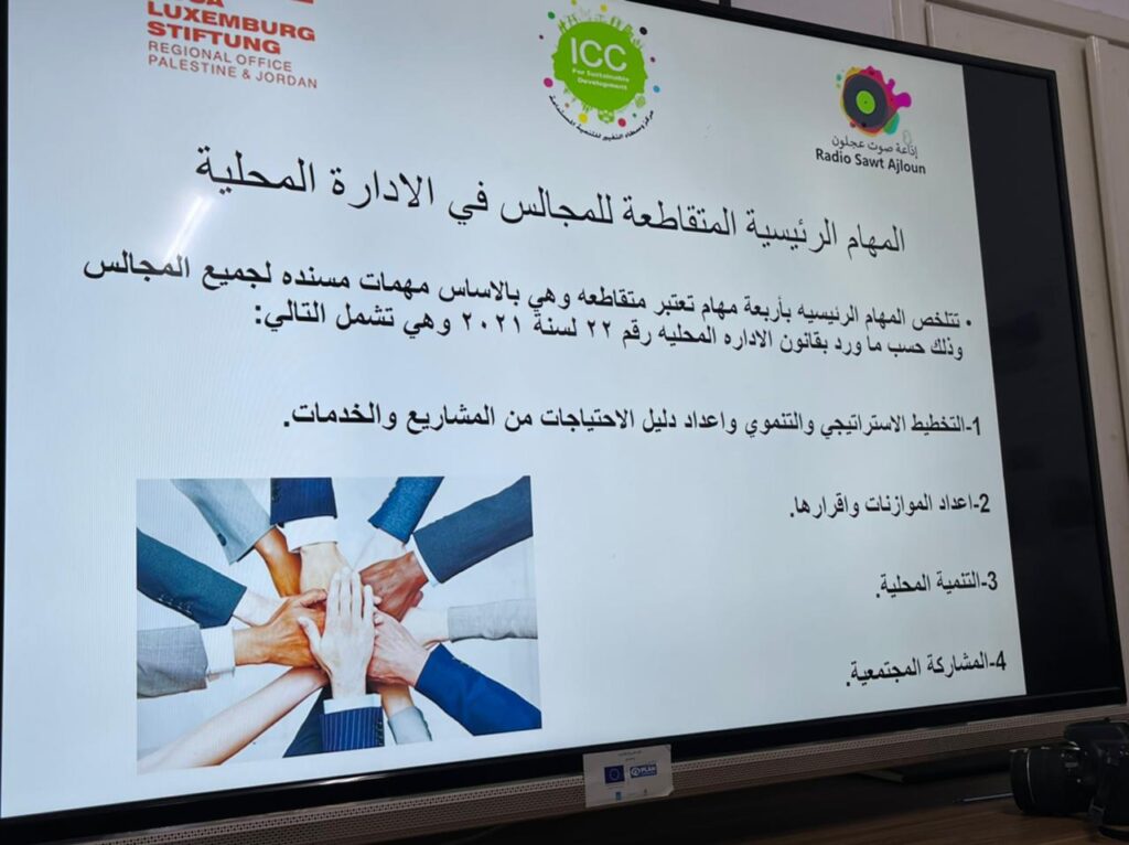 عجلون :ورشة عمل للخبراء مجلس المحافظة و المجتمع المدني لمشروع اصوات من اجل الديمقراطية. ..صور