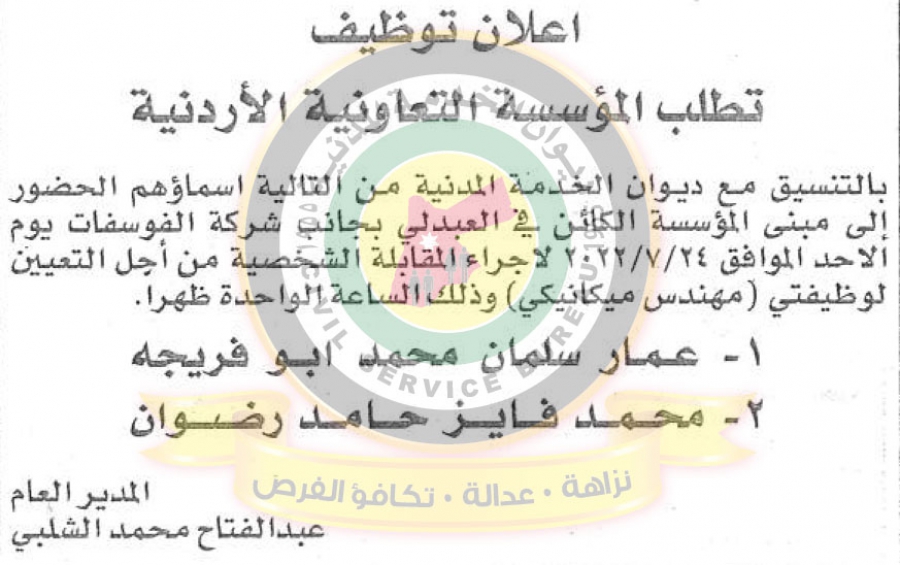 اعلان مقابلات شخصية في عدة مؤسسات صادر عن ديوان الخدمة المدنية