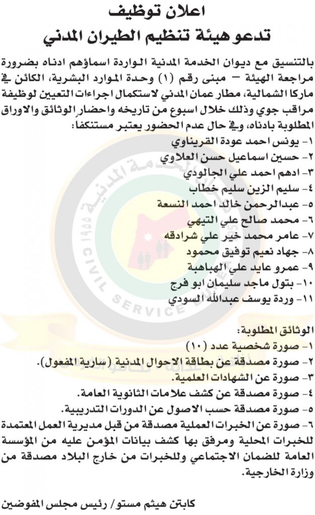 ديوان الخدمة المدنية : اعلان لاستكمال اجراءات التعيين صادر عن هيئة الطيران المدني
