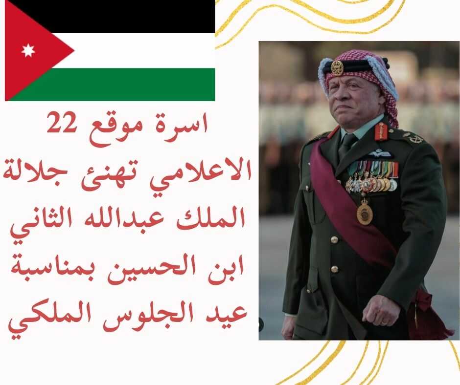 اسرة موقع 22 الاعلامي تهنئ بمناسبة عيد الجلوس الملكي الرابع والعشرين وذكرى الثورة العربية الكبرى ويوم الجيش 2 اسرة موقع 22 الاعلامي تهنئ بمناسبة عيد الجلوس الملكي الرابع والعشرين وذكرى الثورة العربية الكبرى ويوم الجيش