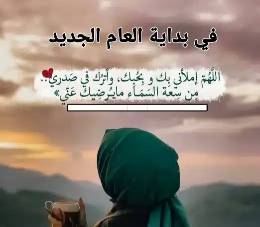 أدعية للسنة الجديدة 2024