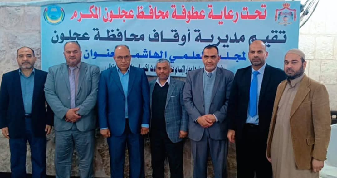 "أوقاف عجلون" تقيم المجلس العلمي الهاشمي الثالث 