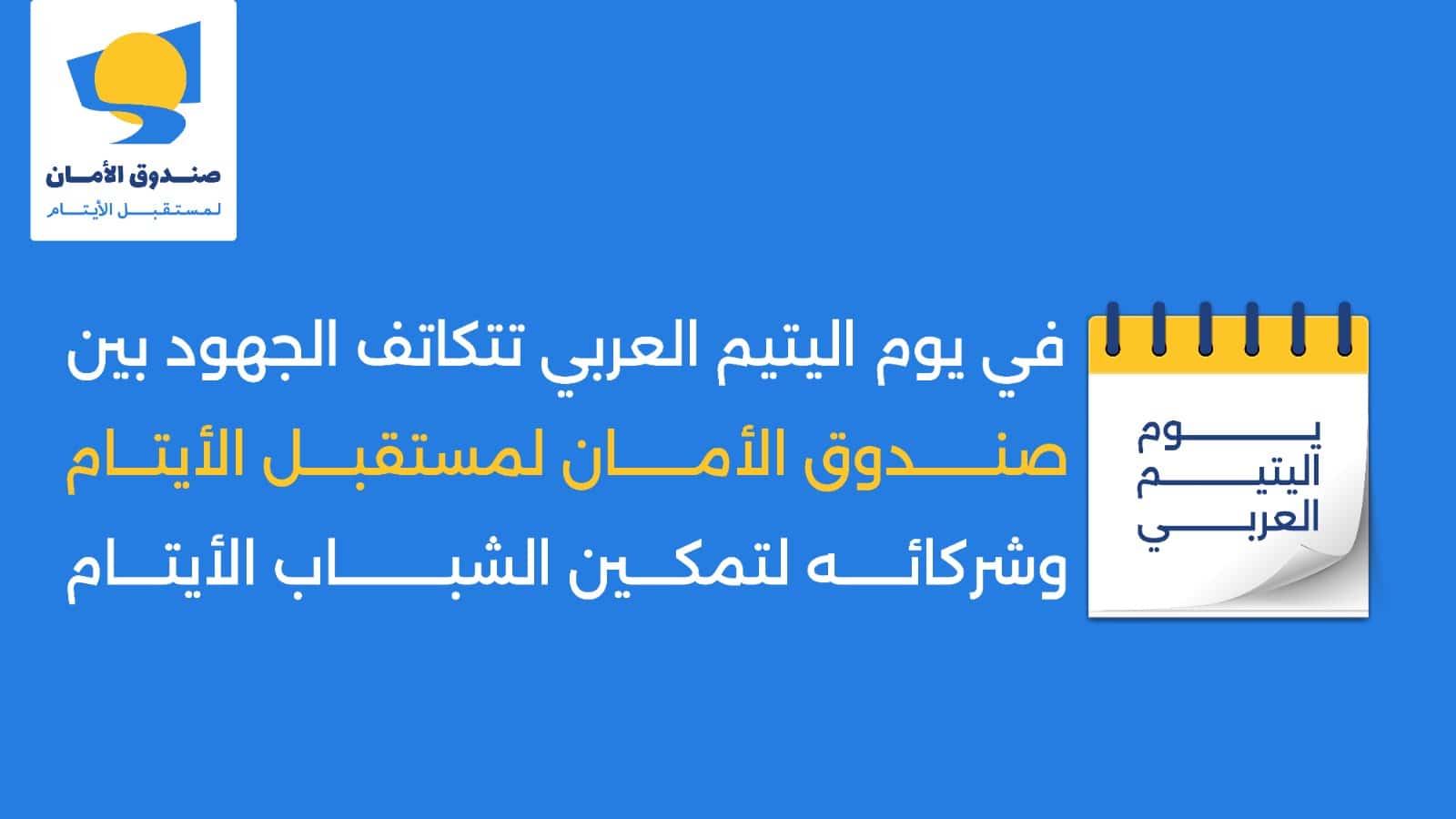 "صندوق الأمان" يطلق حملة تبرعات لدعم الأيتام غدا
