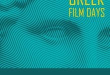 انطلاق أيام الفيلم اليوناني الاثنين المقبل