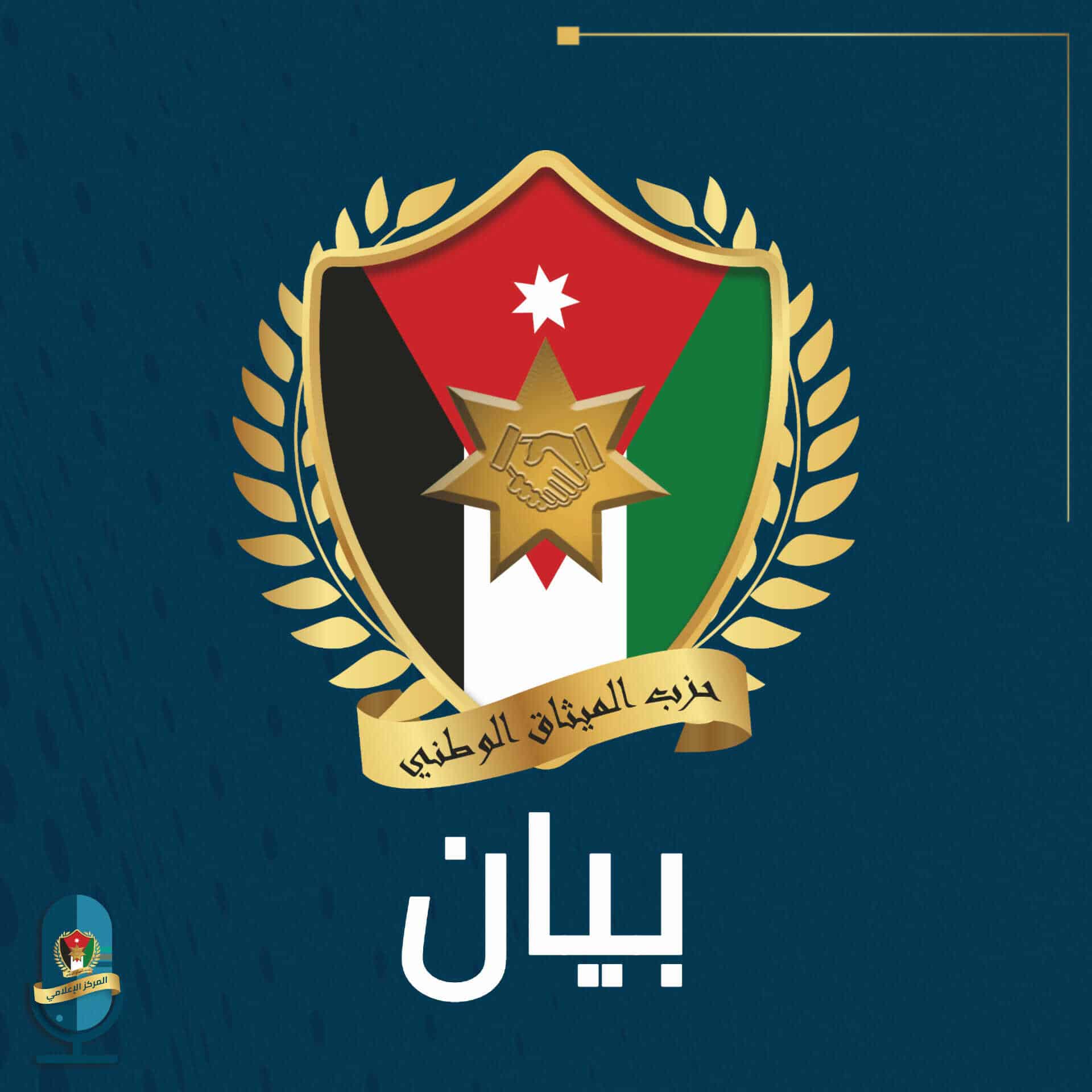 بيان صادر عن اللجان الشبابية في حزب الميثاق الوطني