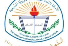 الأمانةُ العامَّةُ للمؤسَّساتِ التربويَّةِ المسيحيَّةِ في الأردن تهنئ بمناسبة عيد الاستقلال