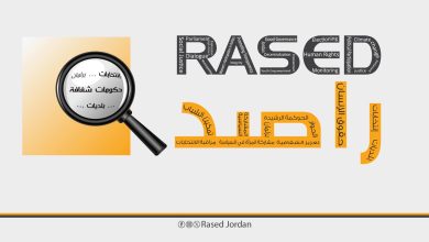 عاجل : راصد يصدر أول تقاريره حول الدورة العادية الأولى للبرلمان العشرين
