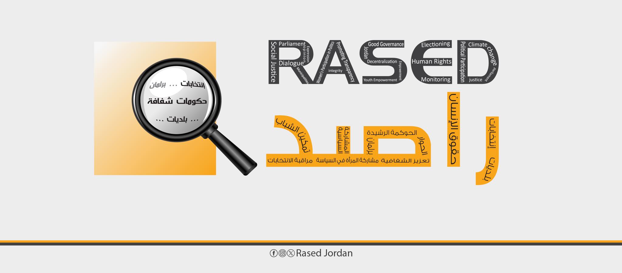 عاجل : راصد يصدر أول تقاريره حول الدورة العادية الأولى للبرلمان العشرين