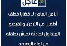 الأمن العام : لا قضايا خطف أطفال في الأردن، والفيديو المتداول لحادثة تحرّش بطفلة في لواء الرصيفة