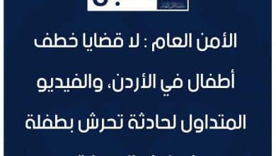 الأمن العام : لا قضايا خطف أطفال في الأردن، والفيديو المتداول لحادثة تحرّش بطفلة في لواء الرصيفة