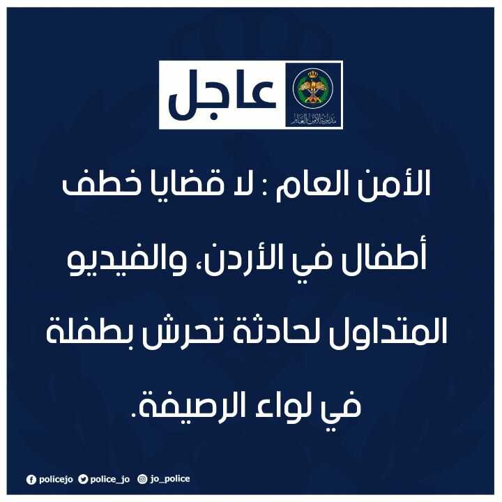 الأمن العام : لا قضايا خطف أطفال في الأردن، والفيديو المتداول لحادثة تحرّش بطفلة في لواء الرصيفة