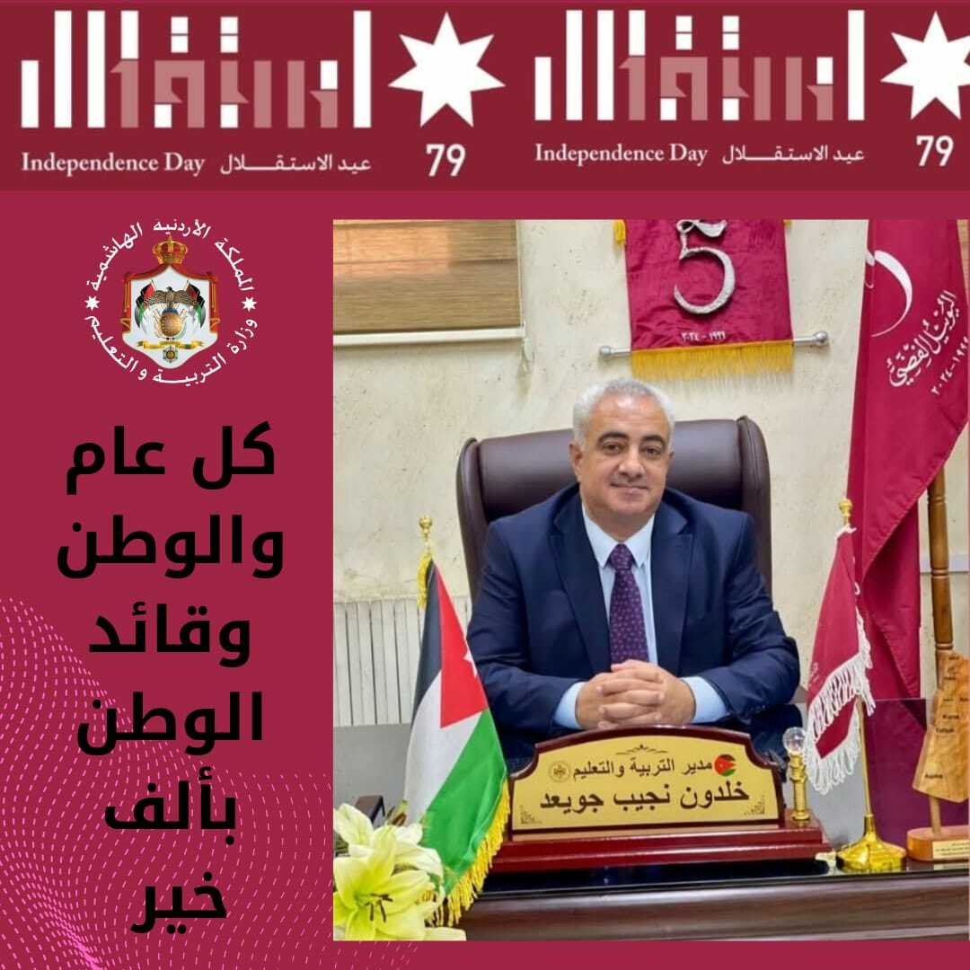 مدير تربية عجلون يهنئ بعيد الاستقلال التاسع والسبعين