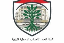 كتلة اتحاد الأحزاب الوسطية النيابية تهنئ بمناسبة عيد الاستقلال التاسع والسبعين
